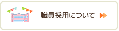 職員募集について