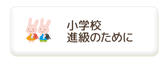 小学校進級の為に