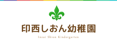 学校法人西村学園 印西しおん幼稚園