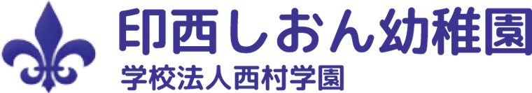印西しおん幼稚園
